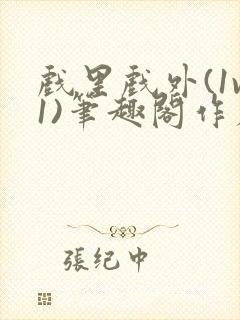 戏里戏外(1v1)笔趣阁作者:苏玛丽