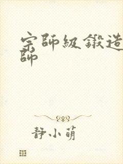 宗师级锻造训练师