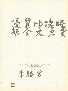 优质rb攻略系统全文免费阅读