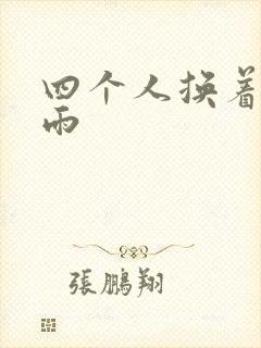 四个人换着玩春雨