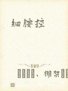细腰控