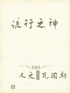 流行之神
