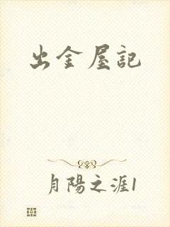 出金屋记