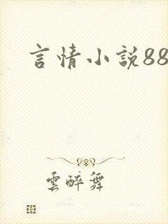 言情小说888