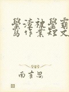 学渣被学霸压着写作业短文