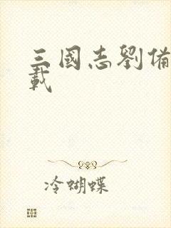 三国志刘备传下载