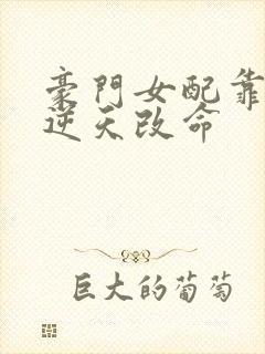 豪门女配靠花钱逆天改命