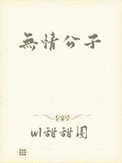 无情公子