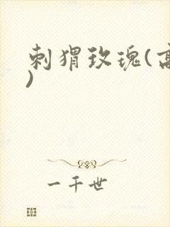 刺猬玫瑰(高干)