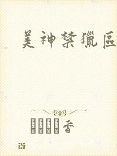 美神禁猎区