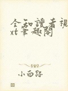 全知读者视角txt笔趣阁