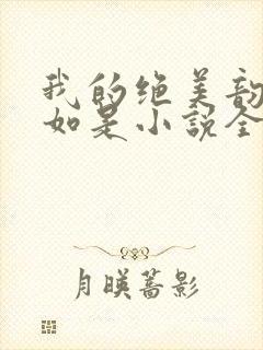 我的绝美韵母柳如是小说全文阅读