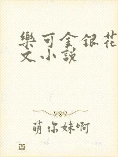 乐可金银花露全文小说