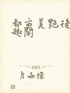 都市美艳后宫笔趣阁