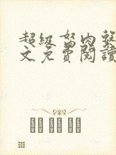 超级胬肉系统全文免费阅读