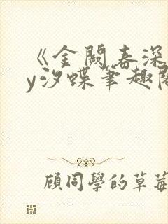 《金阙春深》by汐蝶笔趣阁