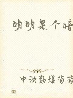 明明是个暗恋狂