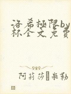洛希极限by几杯全文免费笔趣阁