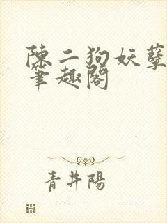 陈二狗妖孽人生笔趣阁