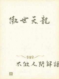 傲世天龙