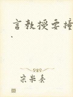 言教授要撞坏了.