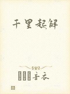 千里起解