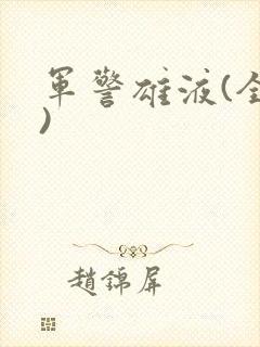 军警雄液(全篇)