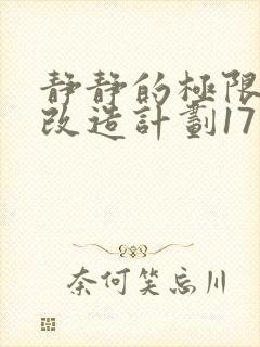 静静的极限自我改造计划17