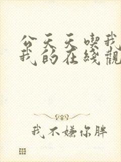 公天天吃我奶躁我的在线观看