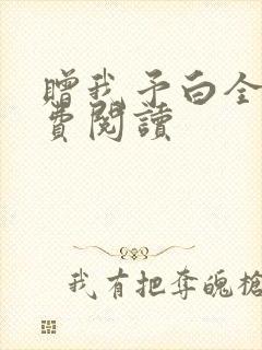 赠我予白全文免费阅读