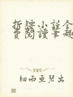 折腰小说全文免费阅读笔趣阁