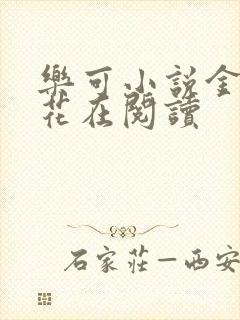 乐可小说金露银花在阅读