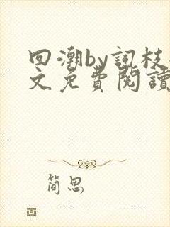 回潮by词枝全文免费阅读笔趣阁