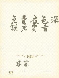 免费夜色深处小说免费看