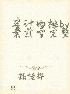 蜜汁肉桃by梨棠煎雪完整版