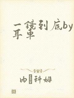 一镜到底by约耳车