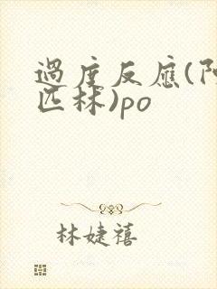 过度反应(阿司匹林)po