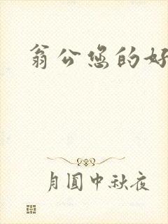 翁公您的好长呀