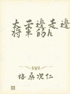 太子边走边挺进将军的h