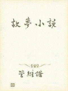 故梦小说