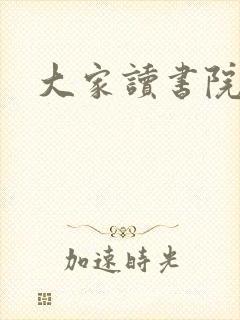 大家读书院