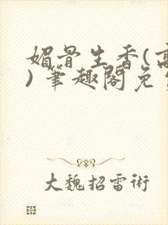 媚骨生香(高干) 笔趣阁免费阅读