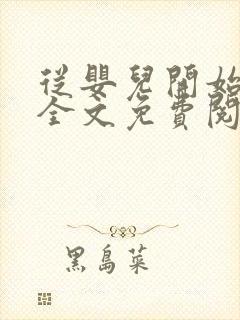 从婴儿开始入道全文免费阅读