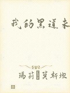 我的黑道未婚夫