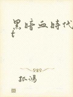 黑暗血时代txt