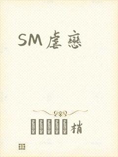 SM虐恋