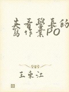 夹看学长的巨大写作业PO