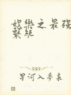 娱乐之最强炮王系统