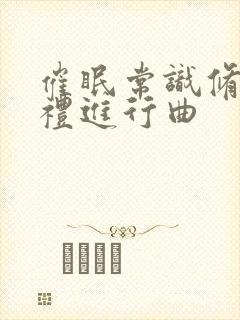 催眠常识修改婚礼进行曲