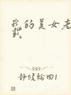 我的美女老师下载